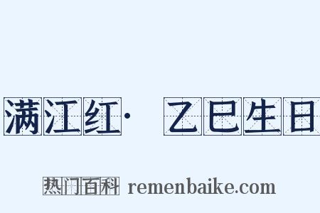 满江红·乙巳生日是什么意思的图片